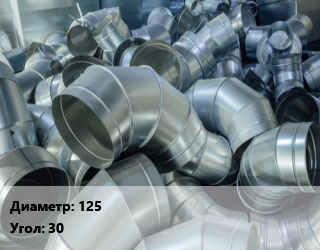 Отвод воздуховода круглый 125 Угол:30, шт, по запросу цена от 393.86 сом / шт, где купить, условия доставки в Оше и Ошской области